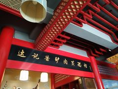 -敦煌达记酱驴肉黄面馆