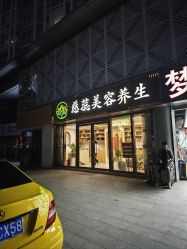 -慈蕊美容养生·专业经络调理