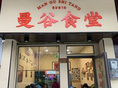 门面-曼谷食堂·泰国家庭料理(丹桂路店)