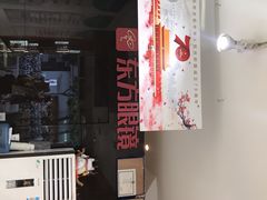 -广州市东方眼镜连锁企业有限公司(东山未来里店)