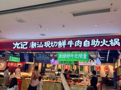 -九记潮汕现切鲜牛肉自助火锅(长沙·方圆荟店)