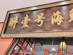 -醉壹号海鲜大排档·老厦门特色菜(厦门美食地标店)