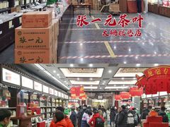 -张一元(总店)