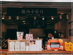 门面-厝内小眷村(长宁定西路店)