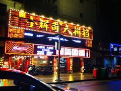 -小辉哥大排档(船山路总店)