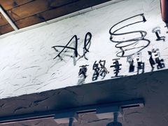 -Al Salam莫的三明治