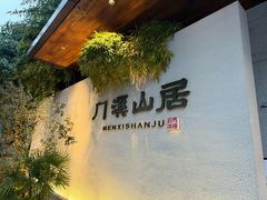 -门溪山居(七星店)