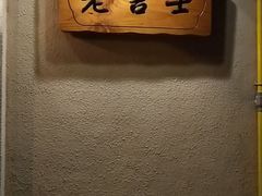 -老吉士酒家(天平路店)