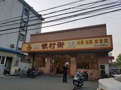 -银村街粥店(北线阁店)