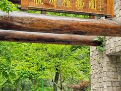 -杭州植物园