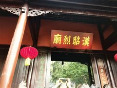 -成都武侯祠博物馆