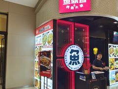-鱼鼎香烤鱼火锅(华发商都店)