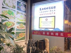 -易老妈蹄花.特色川菜(人民公园总店)