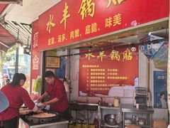 -水丰锅贴(延吉东路店)