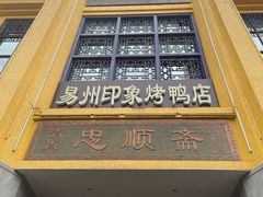 -忠顺斋易州印象烤鸭店(东关新村店)