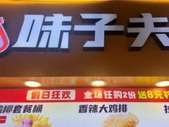 -味子夫鸡柳(解放碑总店)