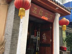 门面-左陕右甘(亚运村店)