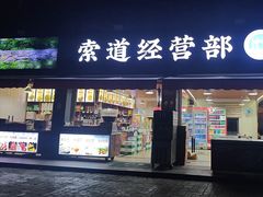 -紫金山山顶公园