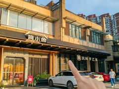 -简小舍·民间手艺菜(武昌江滩店)