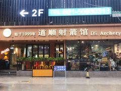 -道顺射箭·团建·骑射(张杨路店)