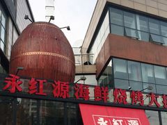 门面-永红源啤酒·烧烤·海鲜·大排档(青特城店)