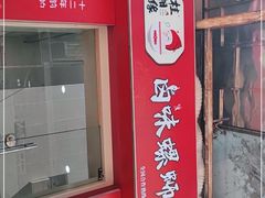 门面-桂湘缘卤味螺蛳粉