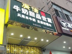 -广信牛奶甜品世家(万象城店)