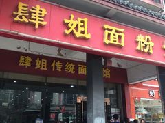 门面-肆姐面粉馆(坡子街店)