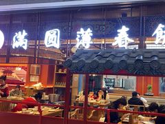 -满园烤鸭·春饼(中街大悦城店)
