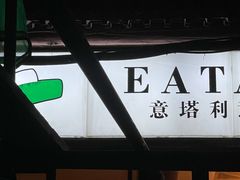-EATALIA意塔利意式餐厅(鼓楼店)