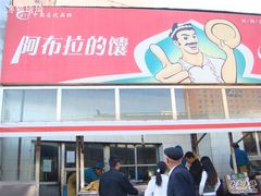招牌正面-阿布拉的馕(西北路店)