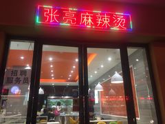 门面-张亮麻辣烫(三亚商品街店)