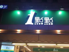 门面-1点点(文峰广场店)