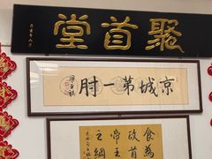 -聚首堂·特色小吃·肘子(什刹海德胜门店)