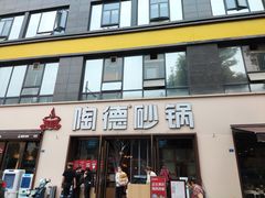 门面-陶德砂锅(蜀汉路店)