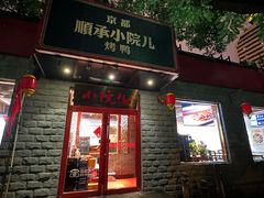 -顺承小院儿