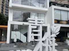 -青梅酒肆PLUS(长白仙岛北路店)
