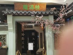 -桂满陇·桃花院落(长泰广场店)