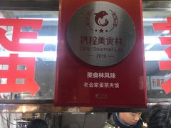 -老金家蛋菜夹馍(西安总店)