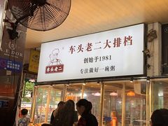 -车头老二大排档