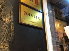 门面-双喜老铺(人民广场店)