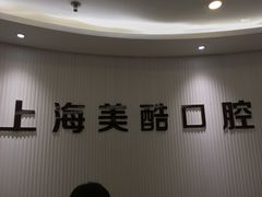 -美酷口腔牙齿矫正(江桥万达店)