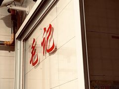 -石灰市毛记烧鸡公(解放碑店)
