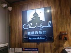 -秋林西餐厅