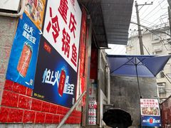 -重庆特色冷锅鱼(武大店)