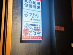 -金刚山黑牛炭火自助烤肉(西大望路店)