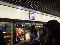 门面-幸福西饼面包茶饮(车公庙店)