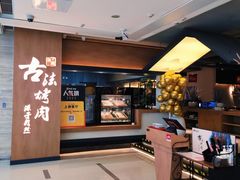 -韩盛·古法烤肉店(皇城恒隆广场店)