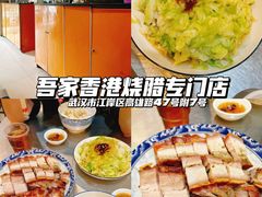 -吾家香港烧腊专门店