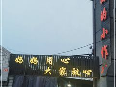 -妈妈的小作坊(陈家镇店)